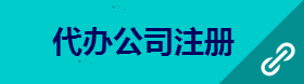 南昌代辦公司注冊