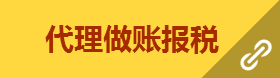 南昌代理記賬