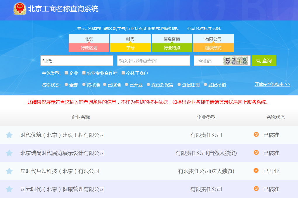 北京工商名稱(chēng)查詢(xún)系統(tǒng)圖