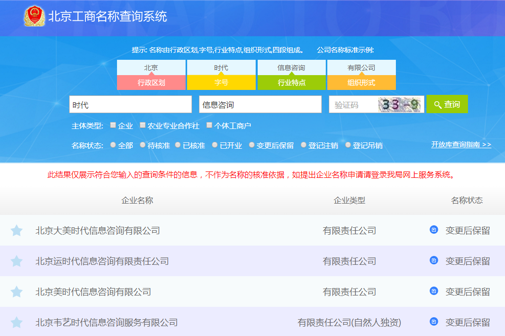 北京工商名稱(chēng)查詢(xún)圖2