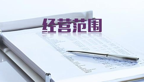 公司經(jīng)營范圍