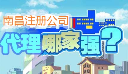 南昌注冊(cè)公司哪家好？